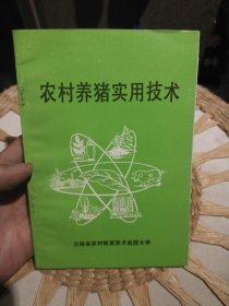 农村养猪实用技术 杨春柯 云南省农村致富技术函授大学