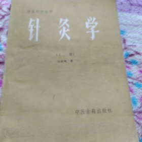 中医刊授丛书