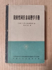 放射性同位素毒理学手册