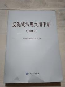 反洗钱法规实用手册（2019）