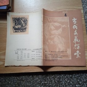 当代文艺探索 1985年第4期