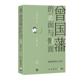 曾国藩的正面与侧面. 3