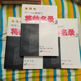 中国人民解放军将帅名录（第123卷）：上:元帅大将上将中将，中和下:少将，三册合售