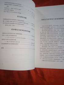 世界史研究新进展:河南大学世界史系论文集