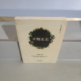 万物生长