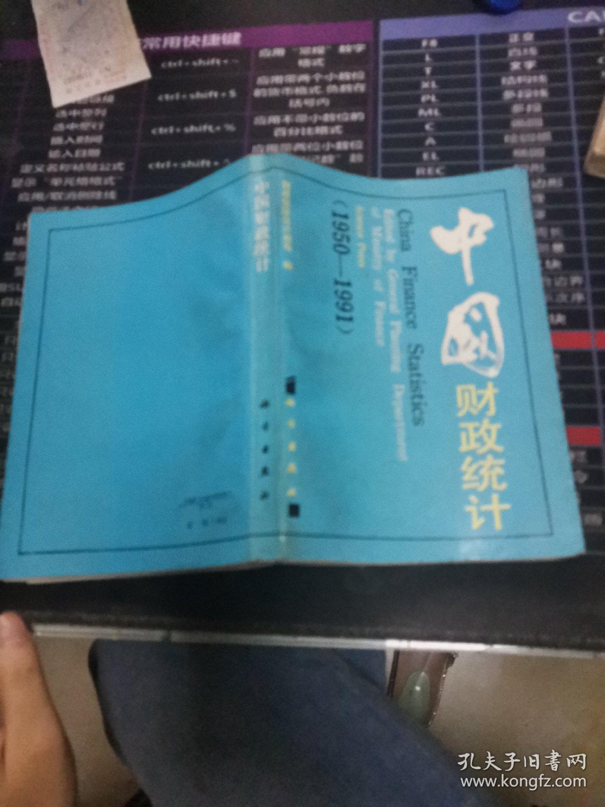 中国财政统计（1950——1991）