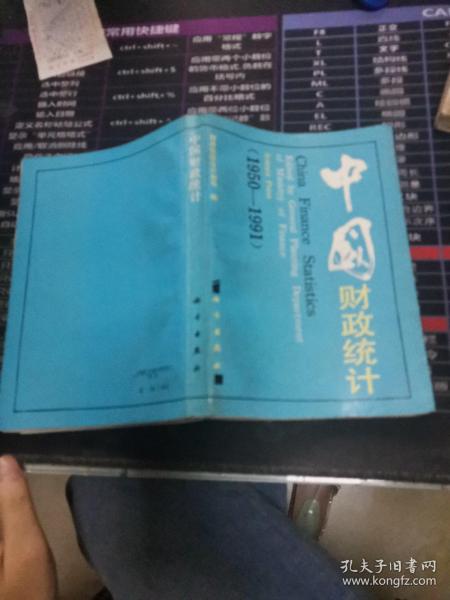 中国财政统计（1950——1991）