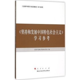 【正版图书】《坚持和发展中国特色社会主义》学习参考国家行政学院编写组9787515016160国家行政学院出版社2015-11-01普通图书/政治