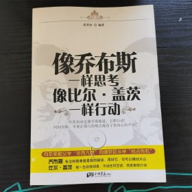 像乔布斯一样思考：像比尔·盖茨一样行动