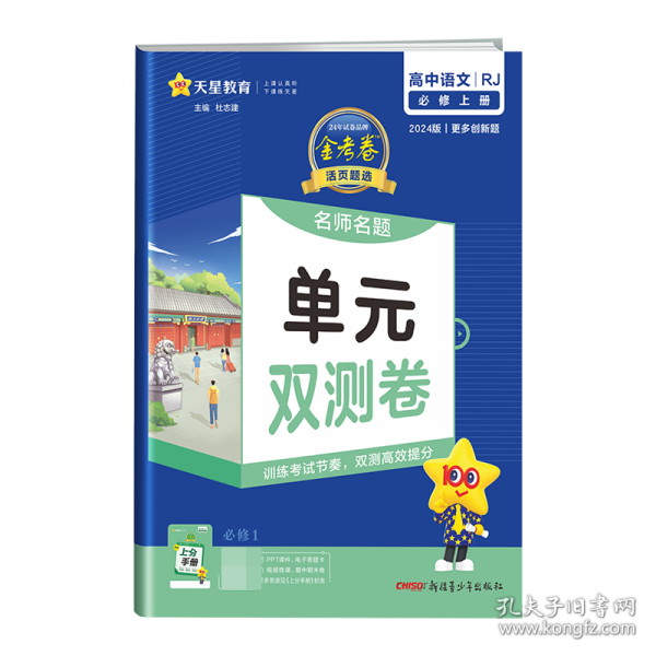 活页题选 名师名题单元双测卷 必修 上册 语文 RJ （人教新教材）2021学年--天星教育