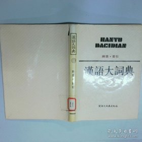 汉语大词典   附录 索引