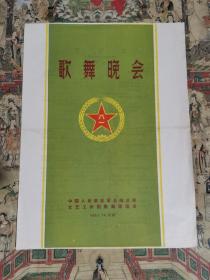 中国人民解放军总政治部歌舞晚会（节目单1957）
