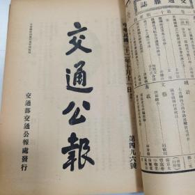 民国二十二年《交通公报》第493号至501号 共计九期合订一册全 内有命令 训令 指令 批 公牍 呈 咨 布告等等珍贵文献资料 特别是大量关于邮政总局命令珍贵文献资料