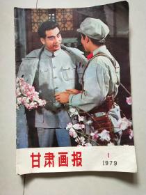 《甘肃画报》1979年1期