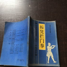 板凳拦门拳