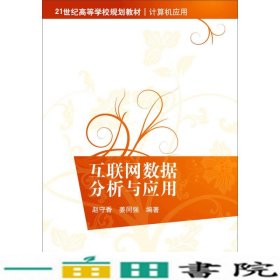 互联网数据分析与应用/21世纪高等学校规划教材·计算机应用