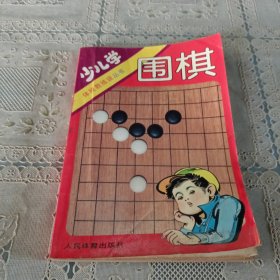 少儿学围棋