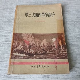 第三次国内革命战争
