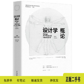 设计学概论(第五版)9787571020040尹定邦湖南科学技术出版社