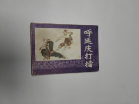 连环画 呼延庆打擂 64开 平装本.