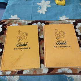 张乐平连环漫画全集 1卷2卷 精装本合售