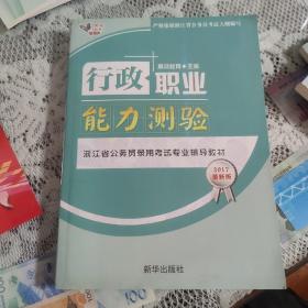 行政职业能力测验