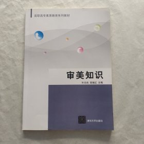 审美知识/高职高专素质教育系列教材