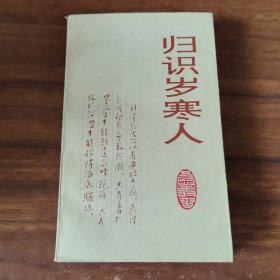 归识岁寒人
