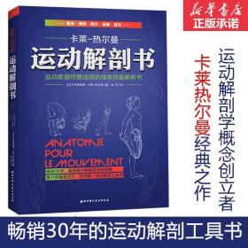 运动解剖书：运动者最终要读透的身体技能解析书