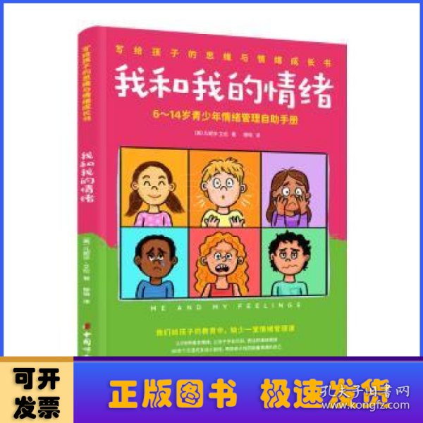 我和我的情绪：6~14岁青少年情绪管理自助手册