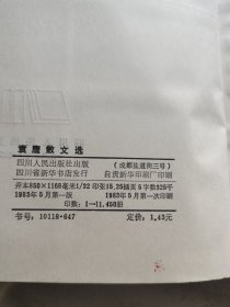 袁鹰散文选