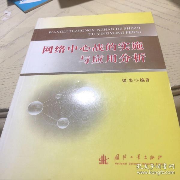 网络中心战的实施与应用分析