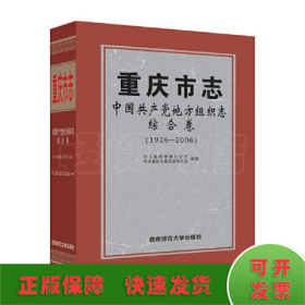 重庆市志·中国共产党地方组织志·综合卷（1926—2006）
