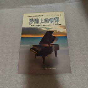 "沙滩上的钢琴:提升领导力 追求成功生活的图景 原则与视角:Pictures, principles and perspectives for success in leadership and life"