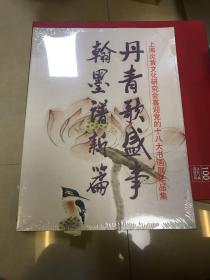 上海炎黄文化研究会喜迎党的十八大书画展作品集