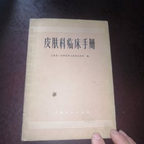 皮肤科临床手册