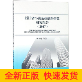 浙江省小微企業(yè)創(chuàng)新指數(shù)研究報告(2017)