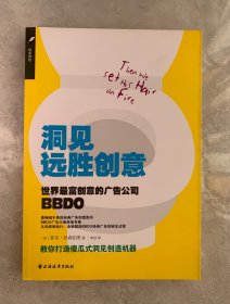 洞见远胜创意：世界最富创意的广告公司BBDO