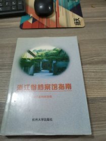 浙江省档案馆指南