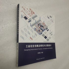 工业化住宅概念研究与方案设计