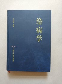 络病学