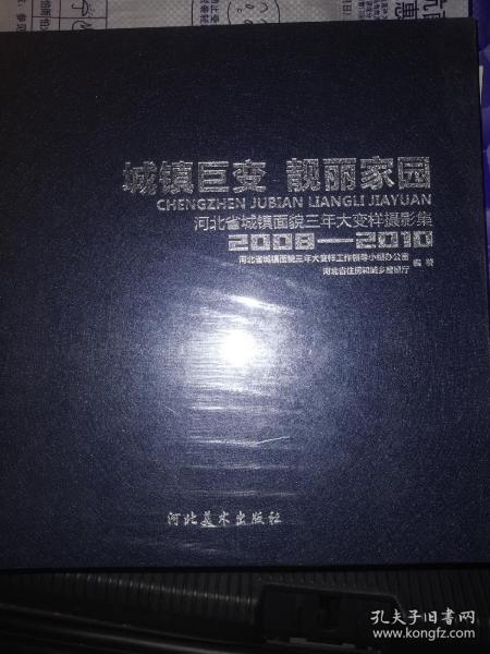 城镇巨变　靓丽家园 : 河北省城镇面貌三年大变样
摄影集 : 2008～2010