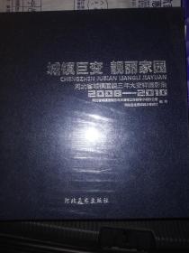 城镇巨变　靓丽家园 : 河北省城镇面貌三年大变样
摄影集 : 2008～2010