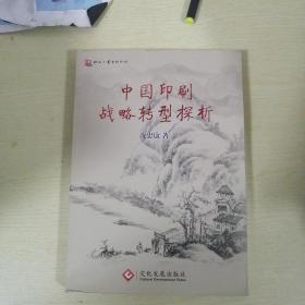 中国印刷战略转型探析