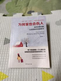 为何家也会伤人（读美文库系列）各种家庭问题以及家庭关系指导书，15.6元包邮，