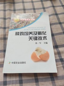 种鸡饲养及孵化关键技术