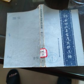 郑成功收复台湾史料选编