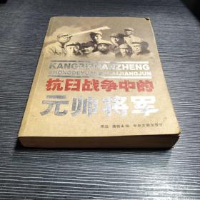 抗日战争中的元帅将军