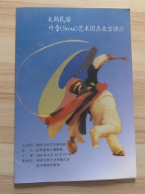 节目单：大韩民国 SEOUL 艺术团在北京演出 1994.8.18于北京保利大厦剧场