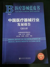 医疗器械蓝皮书：中国医疗器械行业发展报告（2018）